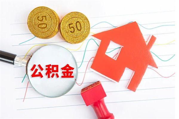 南安公积金怎么领取流程（领取公积金的办法）