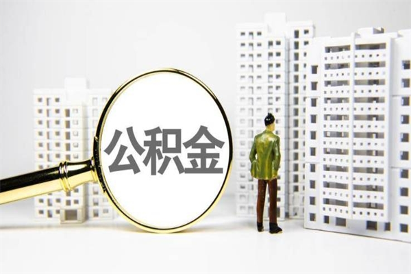 南安急用钱怎么把公积金取出来（急用钱 公积金怎么提现）