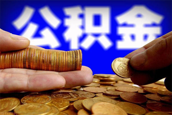 南安公积金一次性提取（公积金一次性提取需要什么手续）