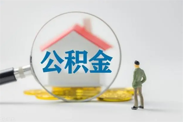 南安单身怎么提取公积金（单身提取住房公积金）